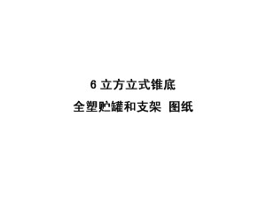 6立方米立式錐底全塑儲罐和支架