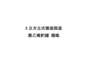 2立方立式錐底園蓋聚乙烯儲罐